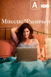 Миссис Флетчер (2019) Mrs. Fletcher
