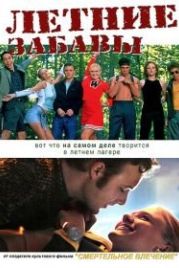 Летние забавы (2001) Happy Campers