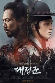 Подменные войска (2017) Daeripgun