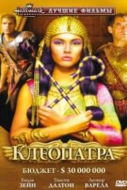 Клеопатра (1999) Cleopatra