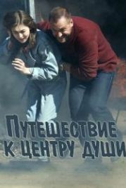 Путешествие к центру души (2018)