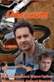 Одессит (2013)