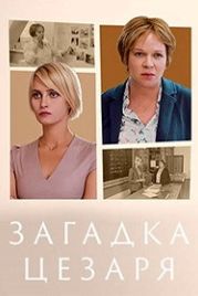 Загадки Цезаря (2022)