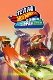 Hot Wheels. За гранью воображения (2015) Team Hot Wheels: The Skills to Thrill