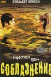 Соблазнение (2003) Student Seduction