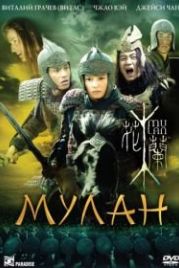 Мулан (2009) Hua Mulan