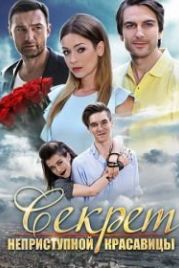 Секрет неприступной красавицы (2017)