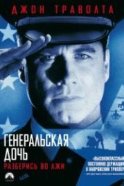 Генеральская дочь (1999) The General's Daughter