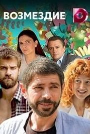 Возмездие (2018)
