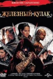 Железный кулак (2012) The Man with the Iron Fists