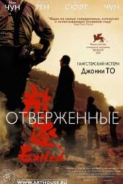Отверженные (2006) Fong juk