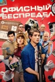 Офисный беспредел (2018) Office Uprising