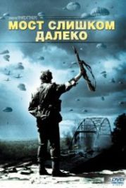 Мост слишком далеко (1977) A Bridge Too Far