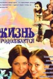 Жизнь продолжается (2002)