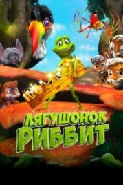 Лягушонок Риббит (2014) Ribbit