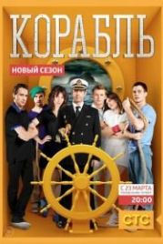Корабль (2014)