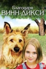 Благодаря Винн Дикси (2005) Because of Winn-Dixie