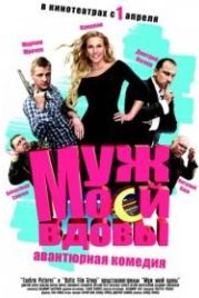 Муж моей вдовы (2009)