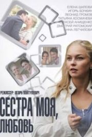 Сестра моя, Любовь (2014)