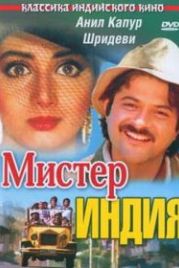 Мистер Индия (1987) Mr. India