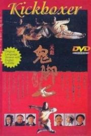 Окончательный заход (1989) Mu zhong wu ren