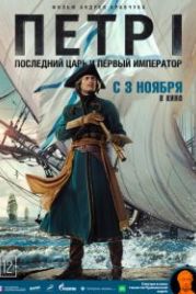 Петр I: Последний царь и первый император (2022)