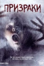 Призраки (2007) Wind Chill
