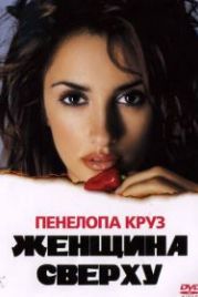 Женщина сверху (2000) Woman on Top