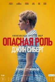 Опасная роль Джин Сиберг (2019) Seberg