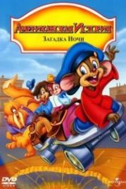 Американская история 4: Загадка ночи (1999) An American Tail: The Mystery of the Night Monster