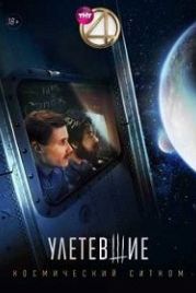 Улетевшие (2020)