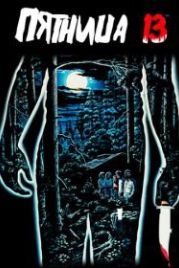Пятница 13-е (1980) Friday the 13th