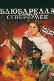 Блюбарелла: Супервумен (2010) Blubberella