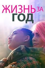 Жизнь за год (2020) Life in a Year