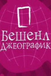Бешенл Джеографик (2007)