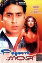 Радость моя (2003) Mumbai Se Aaya Mera Dost