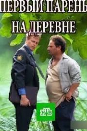 Первый парень на деревне (2018)