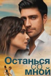 Останься со мной (2018) Yanimda Kal