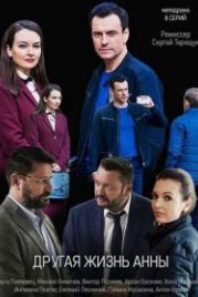 Другая жизнь Анны (2019)