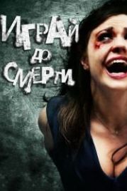 Играй до смерти (2011) Truth or Dare