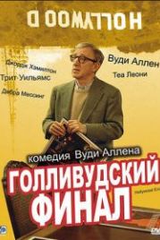 Голливудский финал (2002) Hollywood Ending