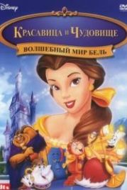 Волшебный мир Бель (1998) Belle's Magical World