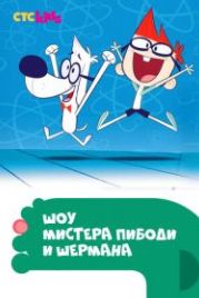 Шоу мистера Пибоди и Шермана (2015) The Mr. Peabody & Sherman Show