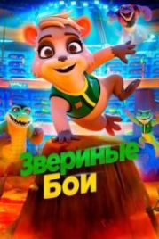 Звериные бои (2020) Daisy Quokka: World's Scariest Animal