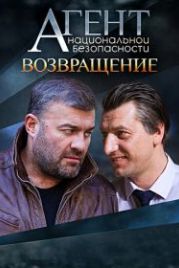 Агент национальной безопасности. Возвращение (2022)