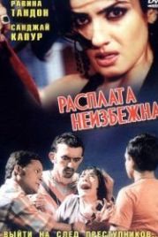 Расплата неизбежна (2004) Jaago