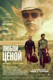 Любой ценой (2016) Hell or High Water