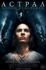 Астрал: Новое измерение (2018) Astral