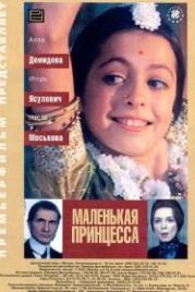 Маленькая принцесса (1997)