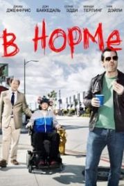 В норме (2013) Legit
